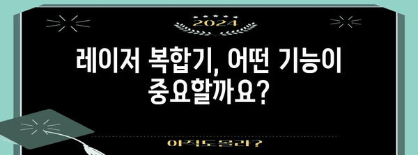 레이저 복합기 선택 가이드 | 기능, 가격, 브랜드 비교