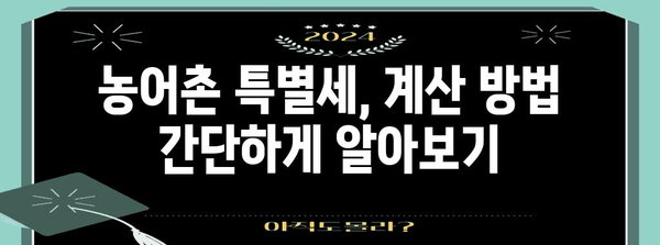 연말정산 농어촌 특별세 완벽 가이드 | 절세 팁, 계산 방법, 환급 가능 여부