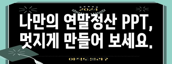 연말정산 성공을 위한 PPT 완벽 가이드 | 연말정산, PPT 템플릿, 자료, 팁