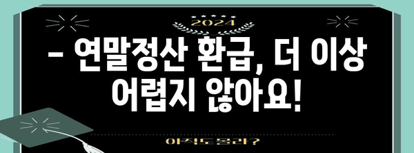 연말정산 환급 극대화! 나만의 비법 노트 | 절세, 환급, 연말정산 가이드