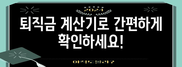 퇴직금 계산기| 나의 퇴직금은 얼마? | 퇴직금 계산, 퇴직금 산정, 퇴직금 규정, 퇴직금 확인