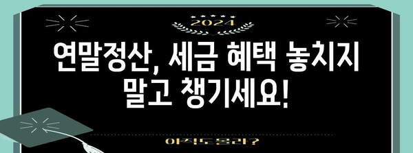 장기집합투자증권 저축 연말정산, 혜택 꼼꼼히 따져보세요! | 연말정산, 세액공제, 절세 팁