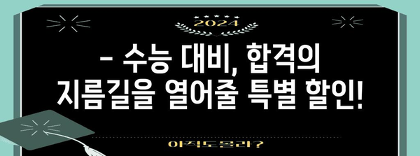 수능 대비, 놓치면 후회할 할인 혜택! | 수능 할인 이벤트, 교육, 학습 자료, 스터디