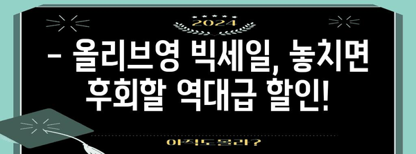 올리브영 빅세일 2024 | 할인, 혜택, 구매 꿀팁