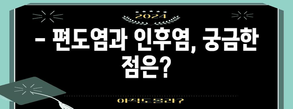 편도염과 인후염 알아보기 | 구별, 증상, 치료법