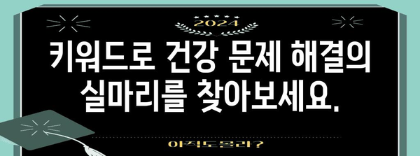 키워드로 찾는 효과적인 건강 및 식단 해결책