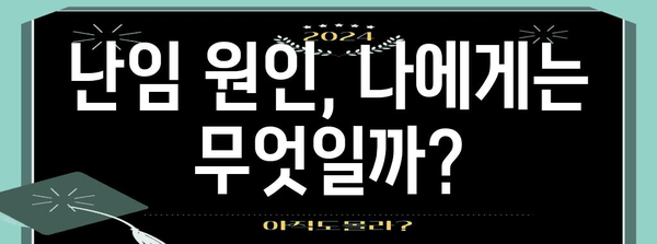 난임 관리 Q&A | 원인 대처로 밝은 임신길