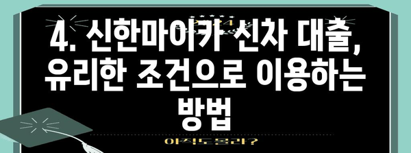 신한마이카 신차 대출 알아두면 편한 가이드 | 금리, 한도, 필요서류