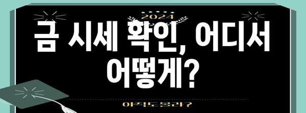 금 투자 시작 가이드 | 시세 확인부터 전략까지