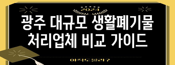 광주 대규모 생활폐기물 처리업체 비교 가이드