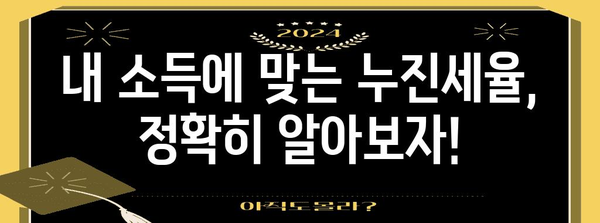 연말정산 누진세율 적용 기준과 절세 팁 | 연말정산, 소득세, 절세 전략