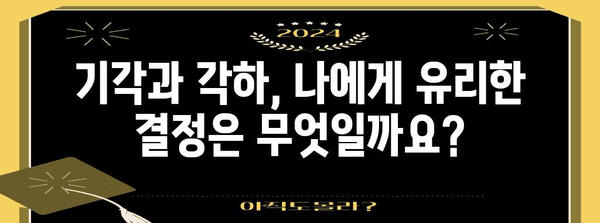 기각 vs 각하| 차이점 정확히 알아보기 | 법률 용어, 민사 소송, 형사 소송