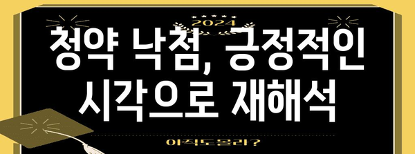 청약 낙첨에 대비한 가이드 | 대안과 대응 전략