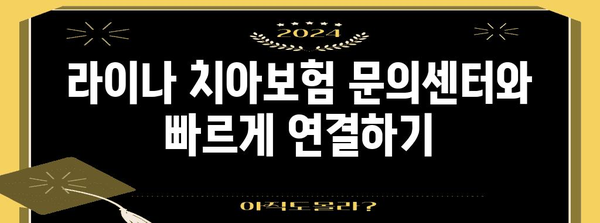 라이나 치아보험 문의센터와 빠르게 연결하기