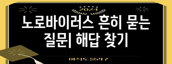 구토, 설사, 노로바이러스 | 원인, 증상, 예방