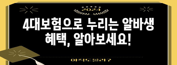 알바 4대보험 빠르게 계산! 요율과 혜택 한눈에 보기
