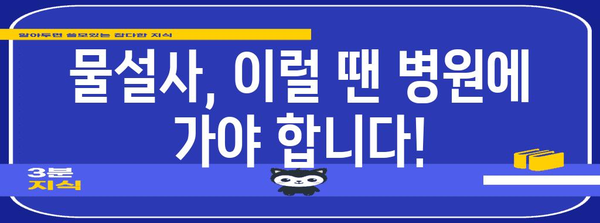 물설사 대응 가이드 | 원인 파악과 빠른 정지 방법