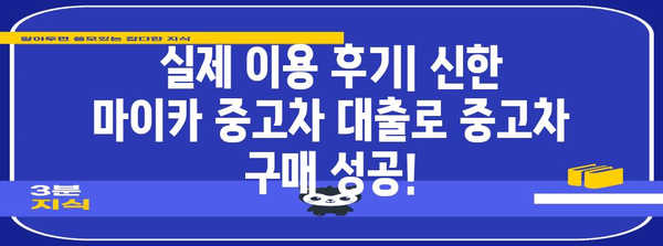 신한 마이카 중고차 대출 실제 후기 | 금리, 장점, 주의사항