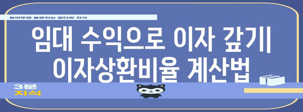 임대업 이자상환비율 계산 완벽 가이드 | 부채 비율 이해와 부동산 투자 전략