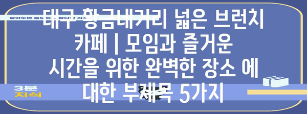 대구 황금네거리 넓은 브런치 카페 | 모임과 즐거운 시간을 위한 완벽한 장소