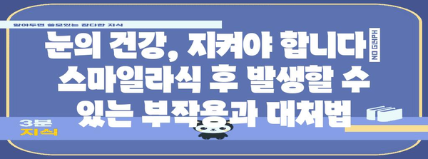 스마일라식 후 부작용 예방 가이드 | 편안한 시력 회복을 위해