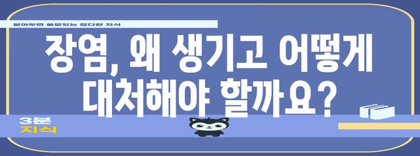 장염 대처법 | 원인, 금지 식품, 허용 식품
