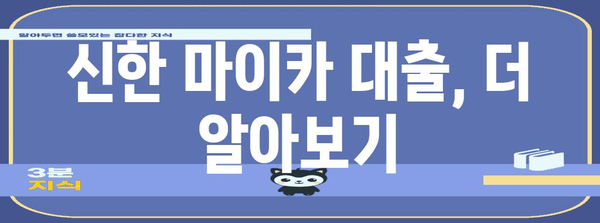 신한 마이카 대출 자격 조건 정리 | 한눈에 보는 요건과 서류