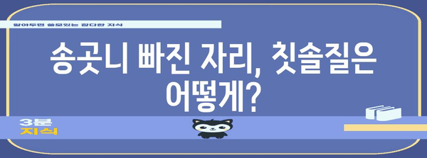 송곳니 빠진 아이, 자가 가료로 빈 공간 메우기