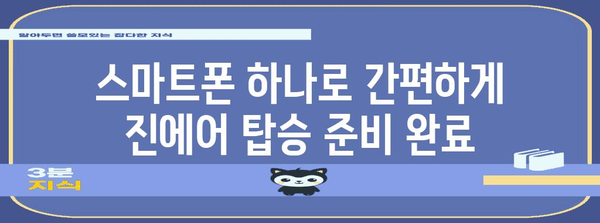 진에어 모바일 체크인으로 편리한 여행 준비