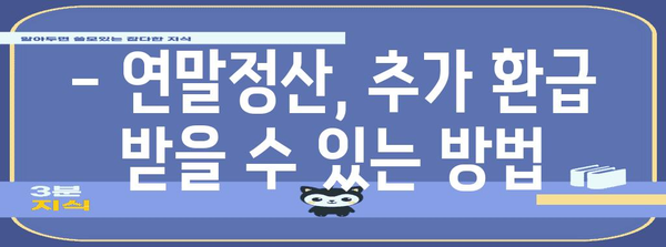 연말정산 누락, 이제 놓치지 마세요! | 체크리스트 & 빠른 해결 방법