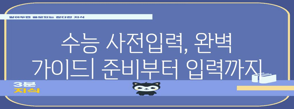 수능 사전입력 완벽 가이드| 놓치지 말아야 할 필수 정보 | 수능, 사전입력, 유의사항, 준비물, 시간표