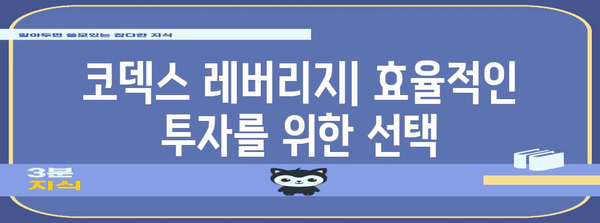 코덱스 레버리지 투자 | 세금 부담 줄이는 현명한 선택