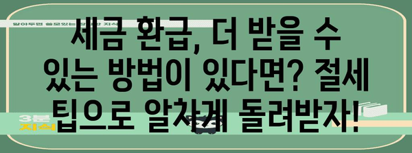 연말정산, 이제는 간편하게! 일괄제공 서비스 비교분석 | 연말정산, 세금 환급, 절세 팁