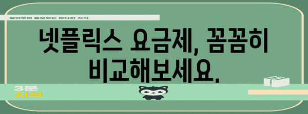 넷플릭스 요금제 비교와 해지 가이드