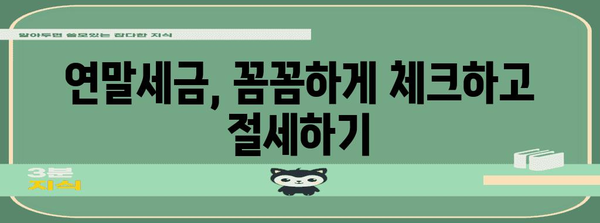 보수총액 신고 쉽게 알기, 연말세금 가이드