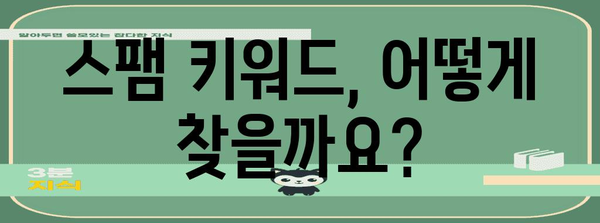 스팸 키워드로 스팸 댓글을 막는 핵심 가이드