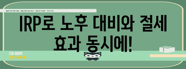 연말정산 연금저축 IRP 활용 가이드| 최대 절세 혜택 받는 방법 | 연말정산, 연금저축, IRP, 절세 팁
