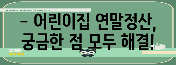 어린이집 연말정산 소득공제 완벽 가이드 | 어린이집, 소득공제, 연말정산, 증빙, 절세 팁