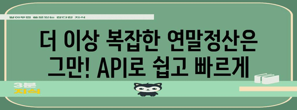 연말정산 API Java 활용 가이드| 간편하고 정확한 연말정산 자동화 | 연말정산, API, 자바, 자동화, 개발