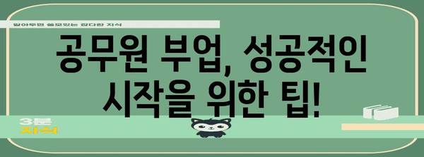공무원 허용 부업 가이드 | 추천 부업과 금지 사항