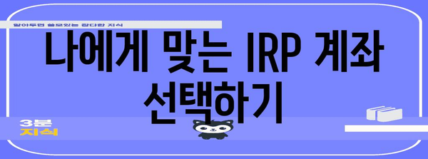 은퇴 준비 노후 자금 돌봄 | IRP 계좌 개설 가이드