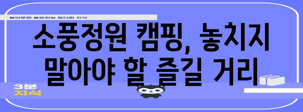 평택 고덕 소풍정원 캠핑 가이드 | 팁, 추천 장소, 세부 안내