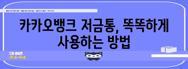 카카오뱅크 저금통 활용 가이드 | 이자 극대화 팁