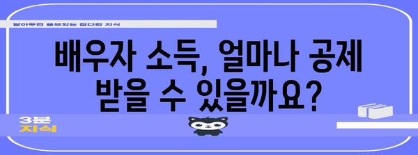 연말정산 배우자 소득 공제 꿀팁| 최대 혜택 받는 방법 | 배우자 소득, 연말정산, 절세, 공제