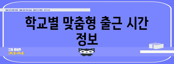 수능 당일, 출근 시간 고민 해결! | 직장인, 수험생, 학교별 출근 시간 정보