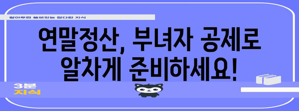 연말정산 부녀자 공제 조건 완벽 정리| 자격, 증빙 서류, 혜택까지 한눈에! | 연말정산, 공제, 세금, 절세 팁