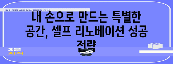 손쉽게 실현하는 꿈의 집 | 셀프 리노베이션 가이드