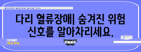 다리 혈류장애 이해와 관리 팁 | 증상, 원인, 치료법