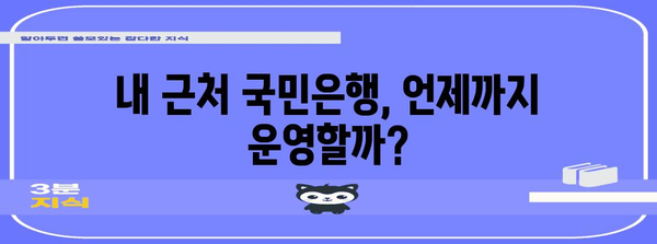 각 지점별 국민은행 영업시간 안내