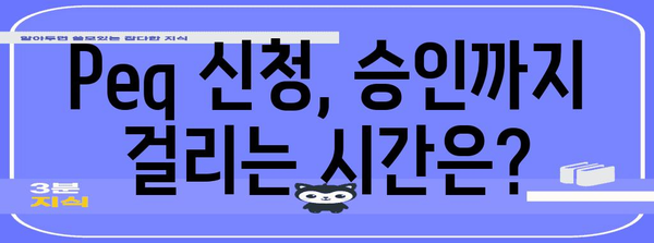 Peq 신청 비용과 처리 절차 확인하기